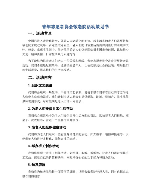 青年志愿者协会敬老院活动策划书