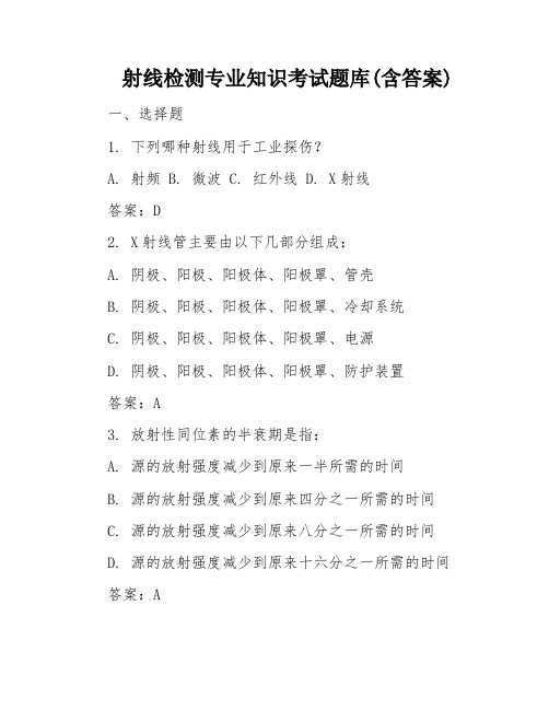 射线检测专业知识考试题库(含答案)