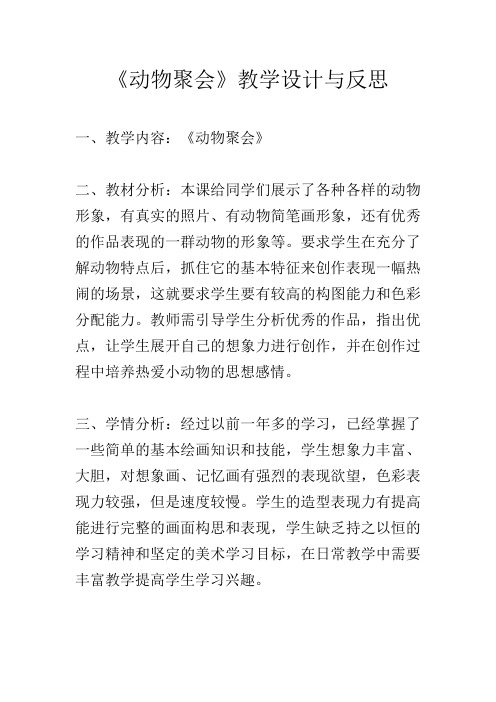 湘美版美术二年级下册教案-4. 动物聚会9