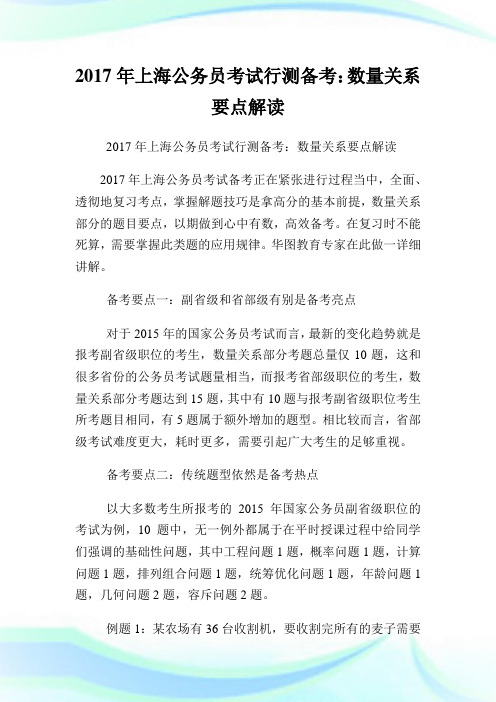 上海公务员考试行测备考：数量关系要点解读.doc