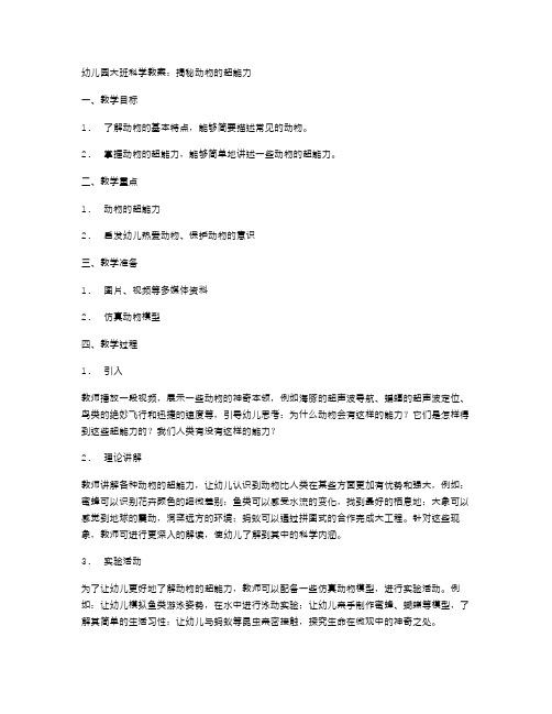 幼儿园大班科学教案：揭秘动物的超能力