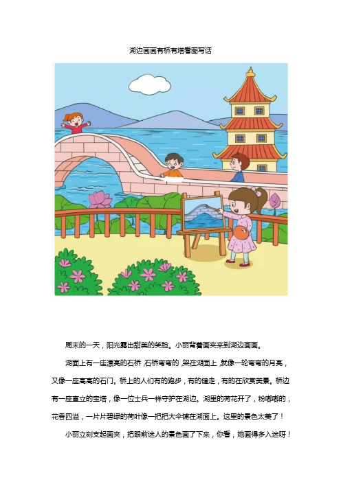 湖边画画有桥有塔看图写话