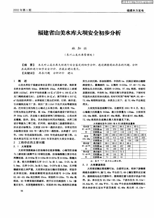 福建省山美水库大坝安全初步分析