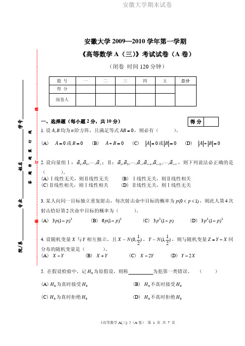 安徽大学期末试卷MKF学习学习文档高数09-10(1)高数A(三)试卷.pdf