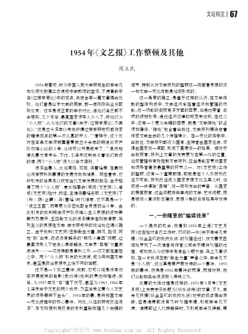 1954 年《文艺报》工作整顿及其他