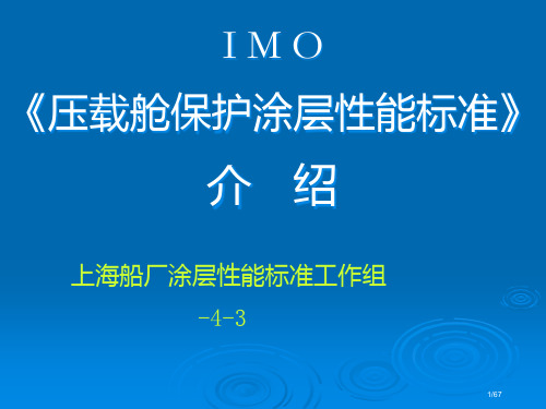 IMO《船舶压载舱保护涂层性能标准》省公开课金奖全国赛课一等奖微课获奖PPT课件