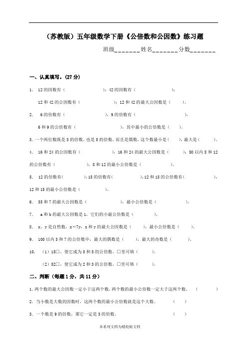 ((新苏教版))五年级数学下册《公倍数和公因数》练习题