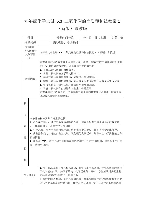 九年级化学上册5.3二氧化碳的性质和制法教案1(新版)粤教版