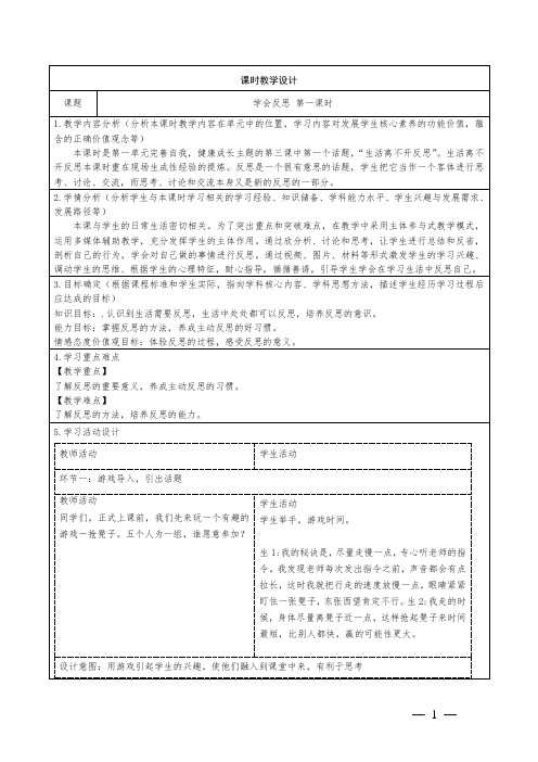 小学道德与法治六下第一单元《学会反思》教学设计2课时