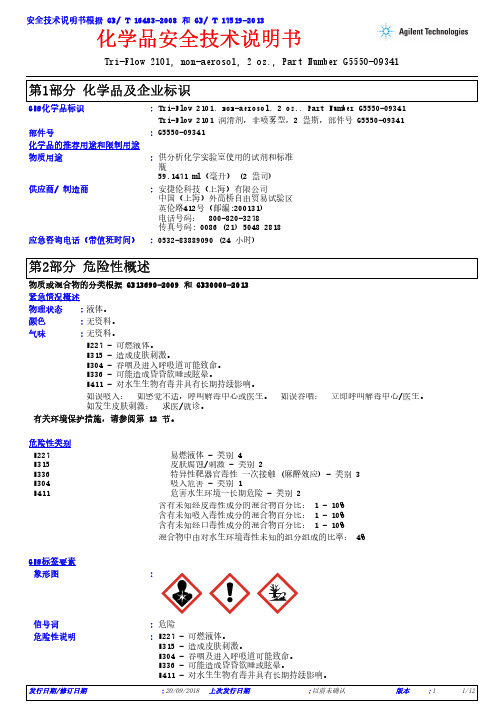 化学品安全技术说明书