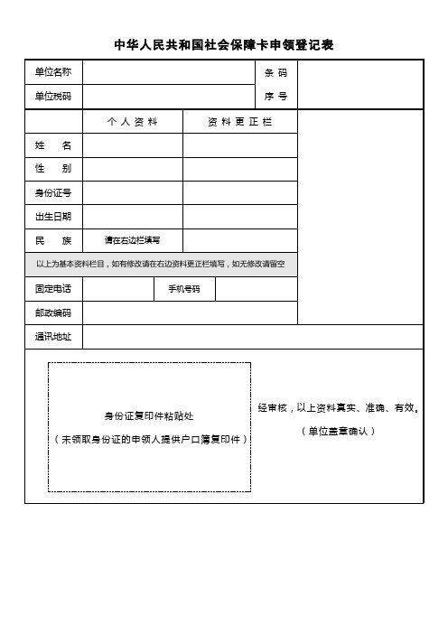 中华人民共和国社会保障卡申领登记表