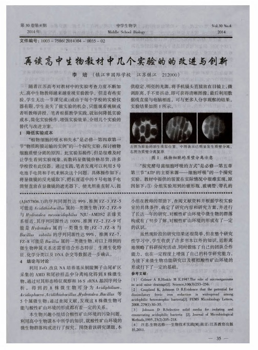 再谈高中生物教材中几个实验的的改进与创新