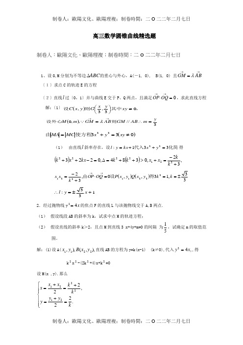 高三数学圆锥曲线精选题课标试题