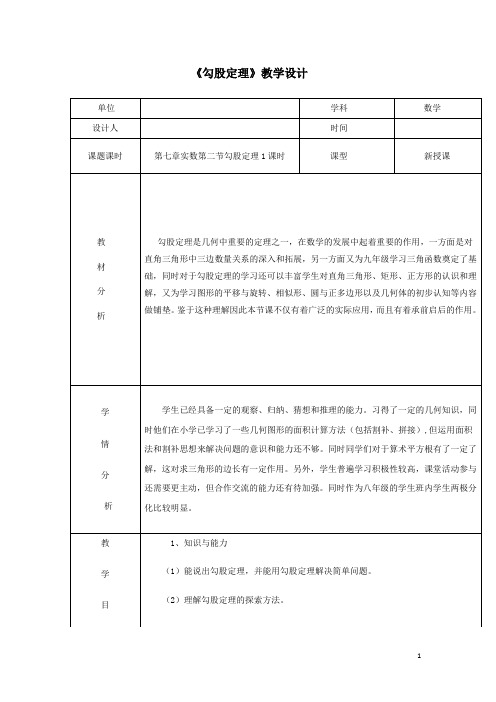 初中数学_勾股定理教学设计学情分析教材分析课后反思