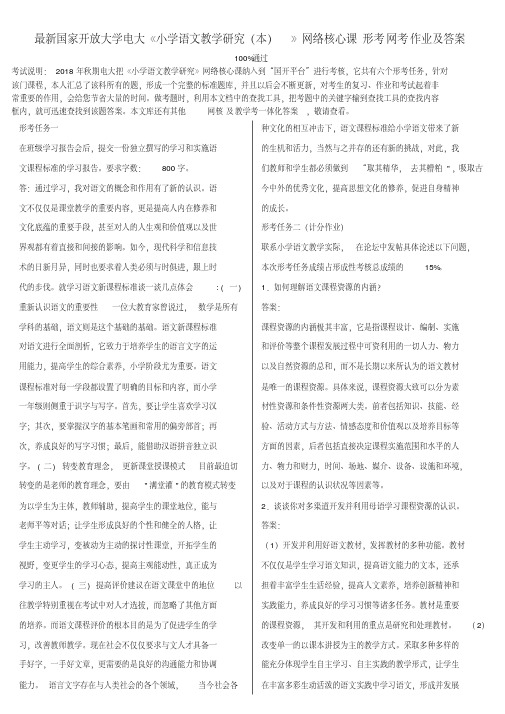 2018-2019年最新电大《小学语文教学研究(本)》网络核心课形考网考作业答案
