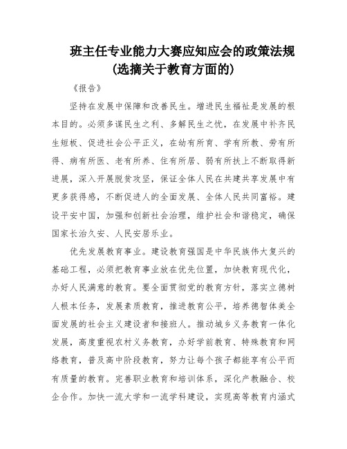 班主任专业能力大赛应知应会的政策法规(选摘关于教育方面的)