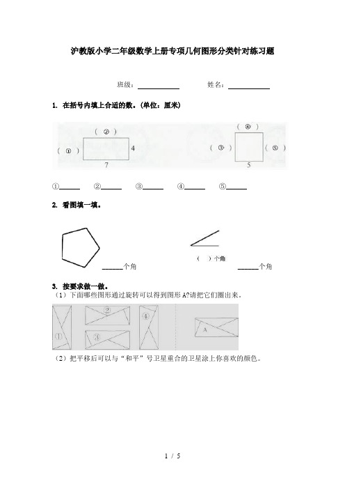 沪教版小学二年级数学上册专项几何图形分类针对练习题