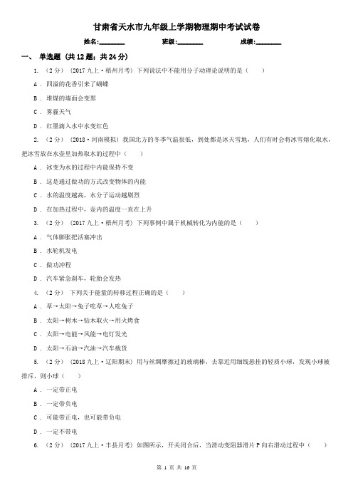 甘肃省天水市九年级上学期物理期中考试试卷