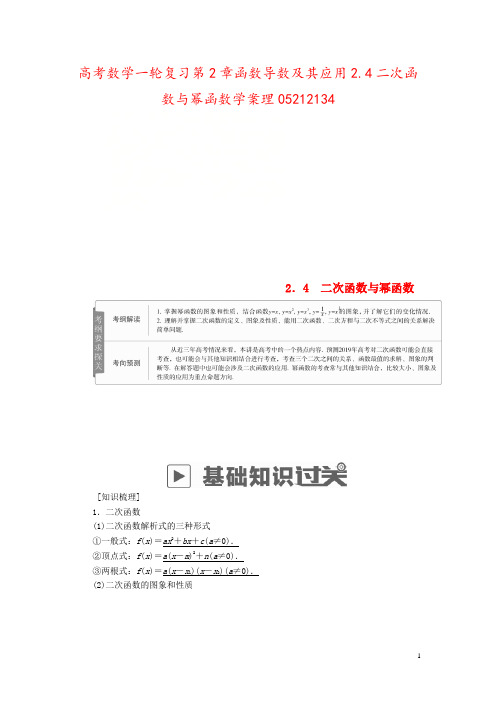 高考数学一轮复习第2章函数导数及其应用2.4二次函数与幂函数学案理