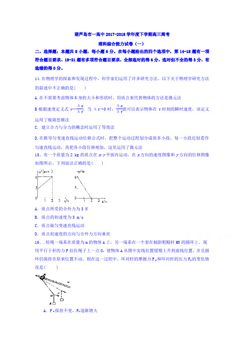 辽宁省葫芦岛一中2018届高三下学期周考一理综物理试卷