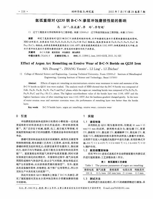 氩弧重熔对Q235钢B-C-N渗层冲蚀磨损性能的影响