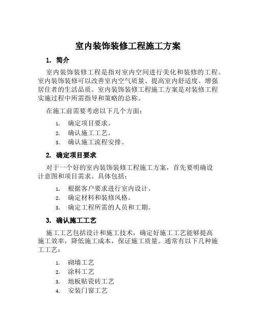 室内装饰装修工程施工方案范文