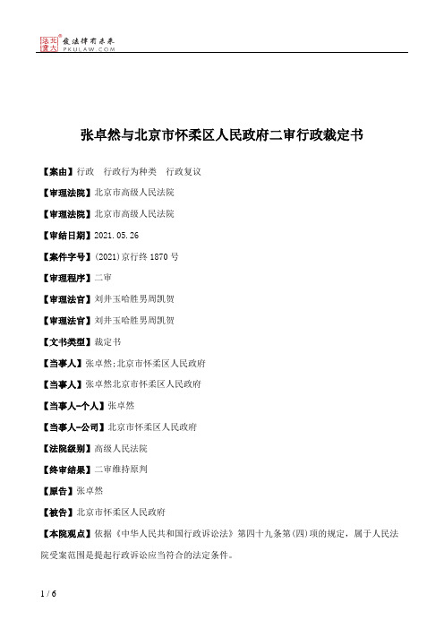 张卓然与北京市怀柔区人民政府二审行政裁定书