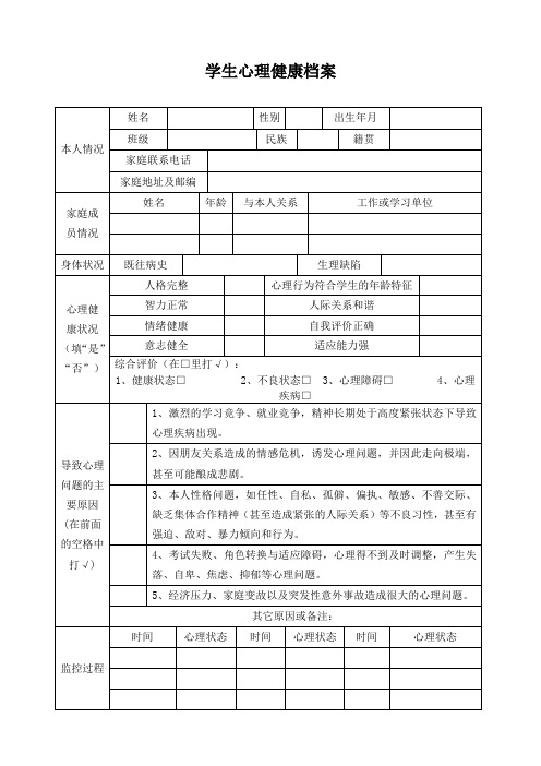 学生心理健康档案样表