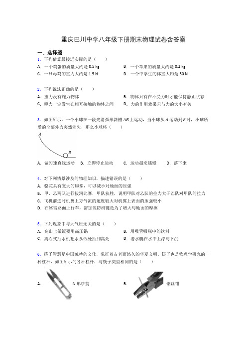 重庆巴川中学八年级下册期末物理试卷含答案