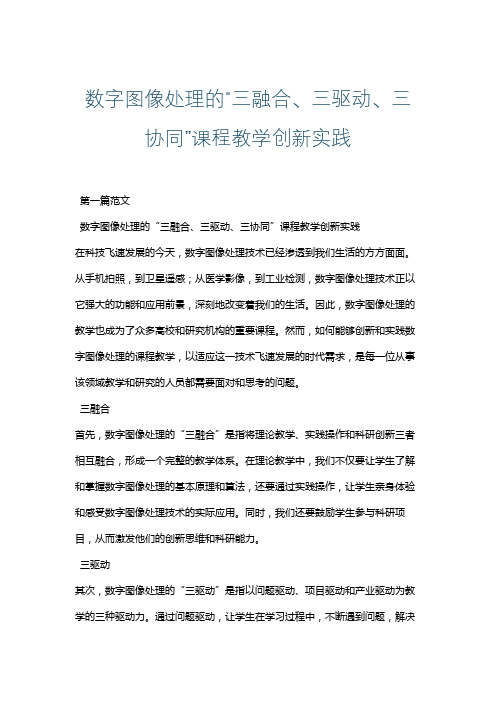 数字图像处理的“三融合、三驱动、三协同”课程教学创新实践