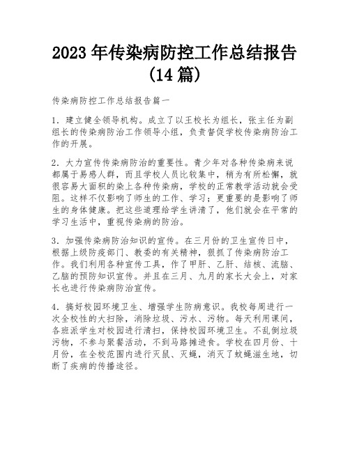 2023年传染病防控工作总结报告(14篇)