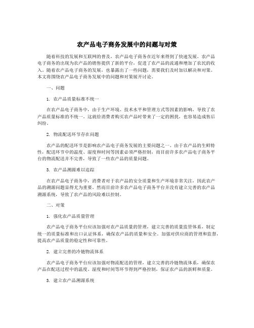 农产品电子商务发展中的问题与对策