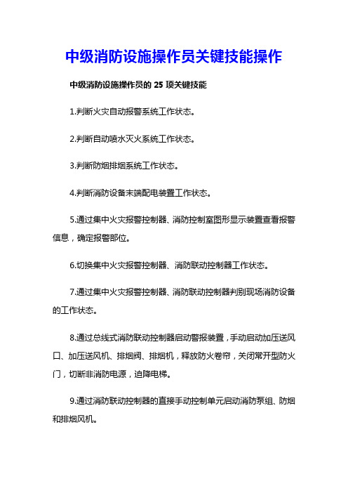 中级消防设施操作员关键技能操作