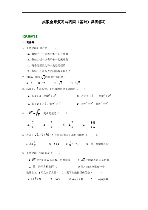 人教版七年级下数学教学讲义,复习补习资料：【基础】实数全章复习与巩固 (巩固练习)