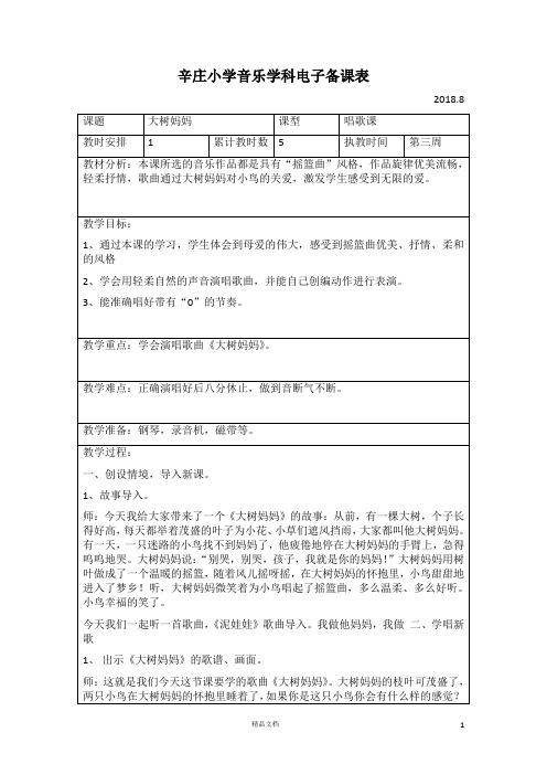 【苏少版小学二年级音乐教案】大树妈妈