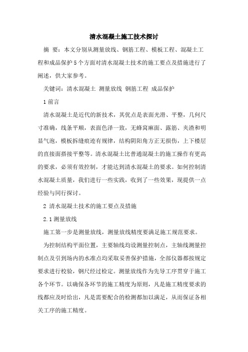清水混凝土施工技术探讨