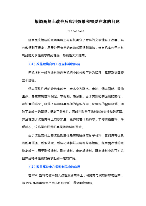 煅烧高岭土改性后应用效果和需要注意的问题