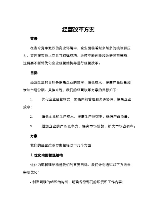 经营改革方案