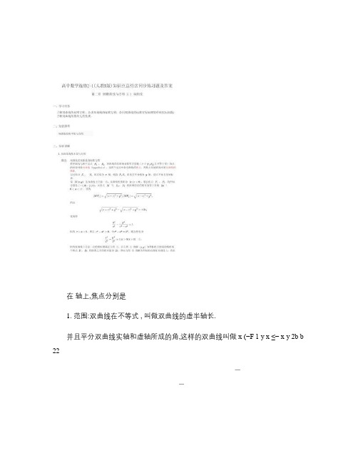 高中数学选修2-1(人教B版)第二章圆锥曲线与方程2.3知识概要