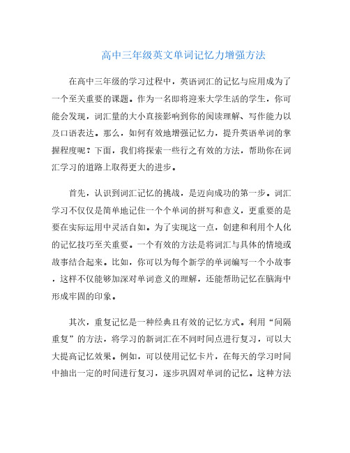 高中三年级英文单词记忆力增强方法