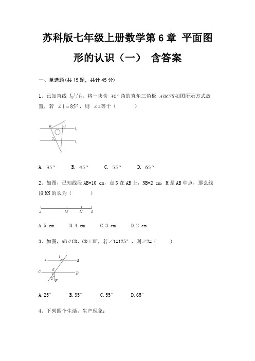 苏科版七年级上册数学第6章 平面图形的认识(一) 含答案