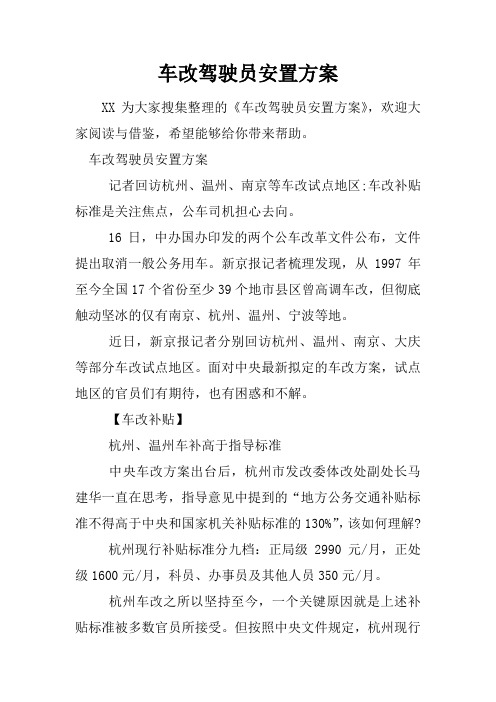 车改驾驶员安置方案