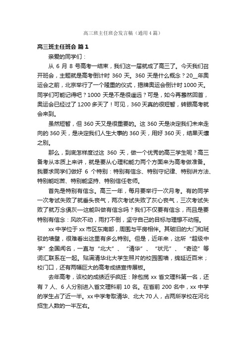 高三班主任班会发言稿（通用4篇）