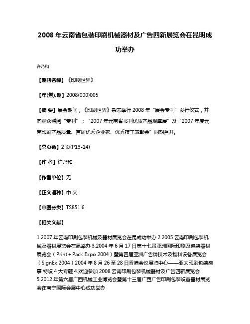 2008年云南省包装印刷机械器材及广告四新展览会在昆明成功举办