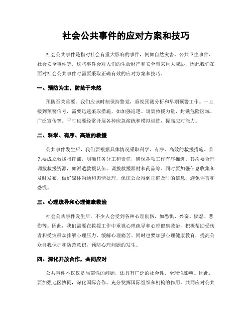 社会公共事件的应对方案和技巧