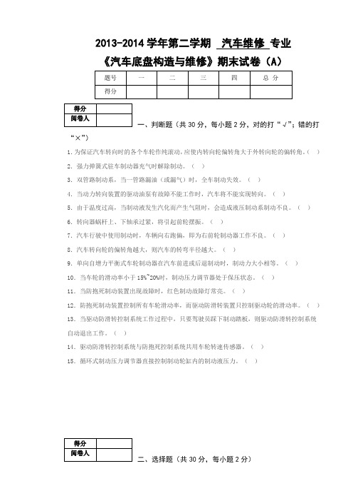 汽车底盘构造与维修(下)理论试卷2