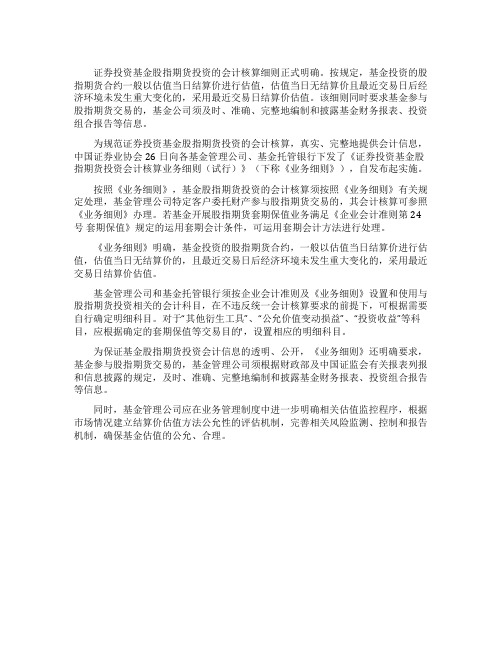 证券投资基金股指期货投资会计核算业务细则的实施