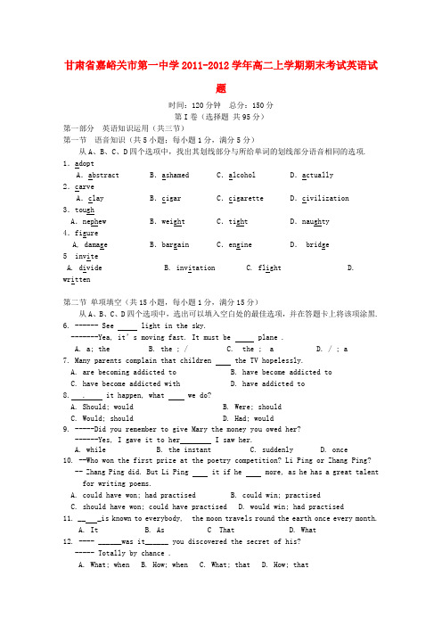 甘肃省嘉峪关市第一中学高二英语上学期期末考试试题新人教版【会员独享】