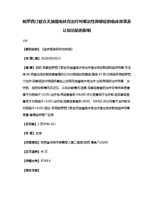 帕罗西汀联合无抽搐电休克治疗对难治性抑郁症的临床效果及认知功能的影响