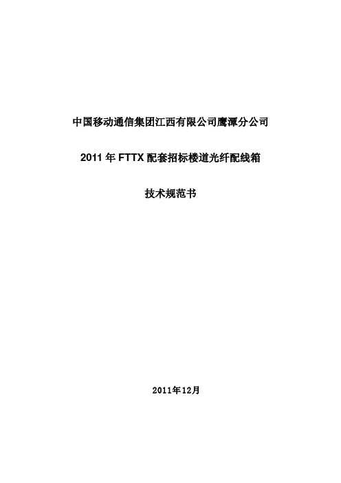 2011年FTTX配套招标楼道光纤配线箱技术规范书